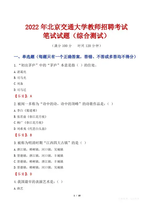 2022年北京交通大学教师招聘考试笔试试题及答案