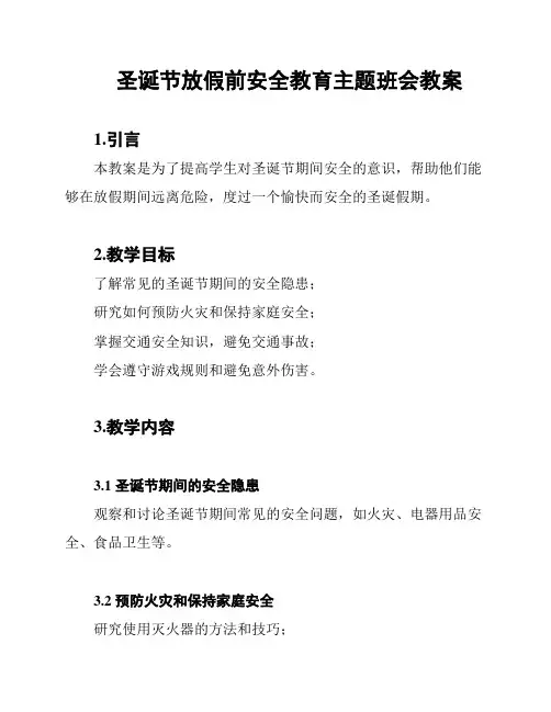 圣诞节放假前安全教育主题班会教案