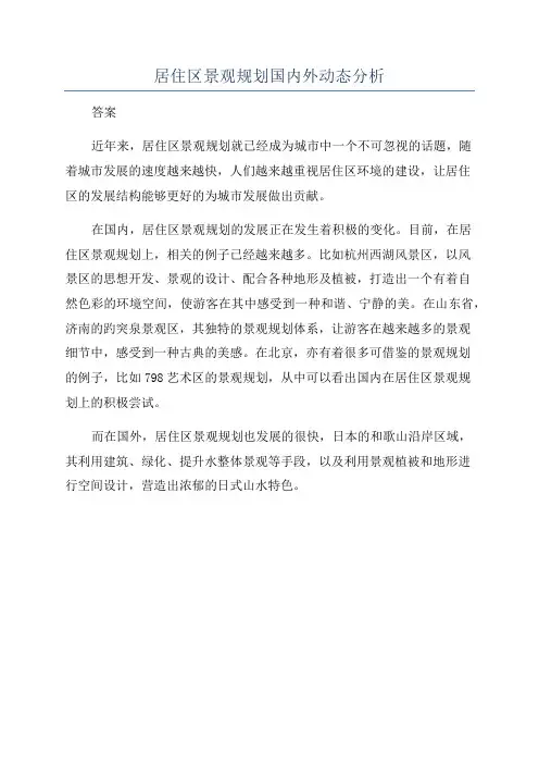 居住区景观规划国内外动态分析