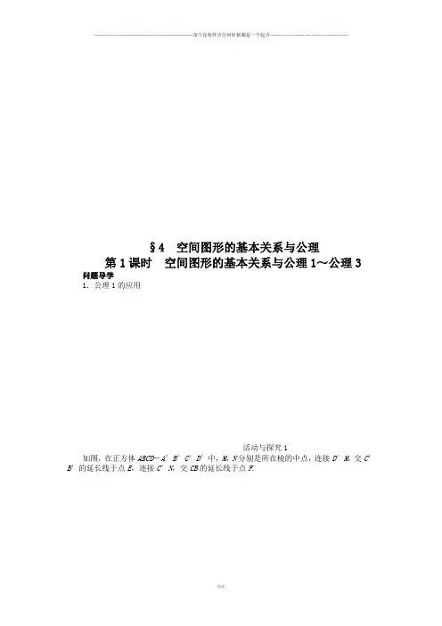 北师大版高中数学必修二第一章4空间图形的基本关系与公理第1课时