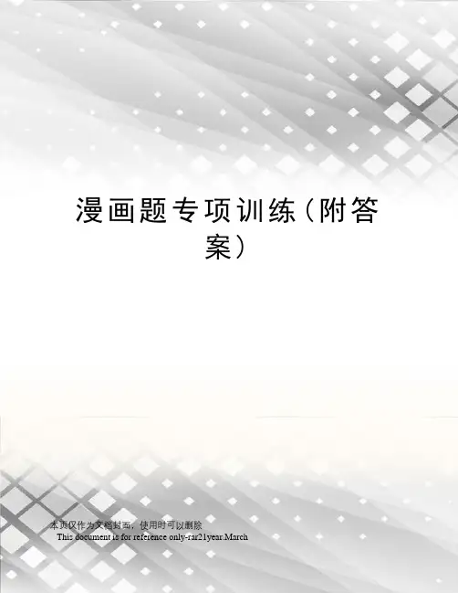 漫画题专项训练(附答案)