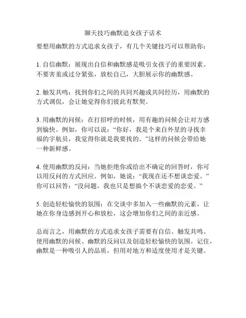 聊天技巧幽默追女孩子话术
