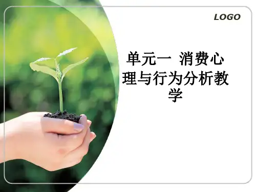 单元一  消费心理与行为分析ppt课件