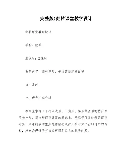 完整版)翻转课堂教学设计