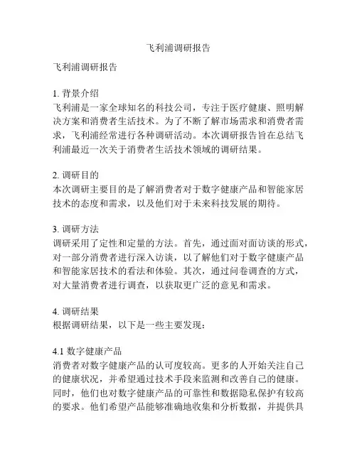 飞利浦调研报告