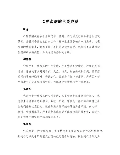心理疾病的主要类型