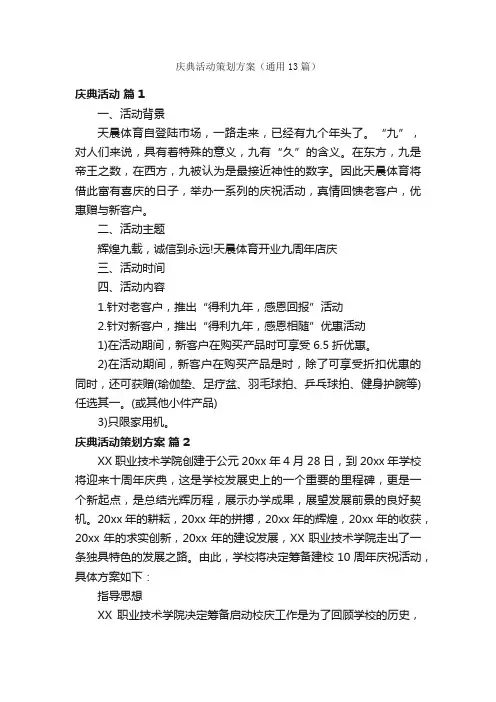庆典活动策划方案（通用13篇）