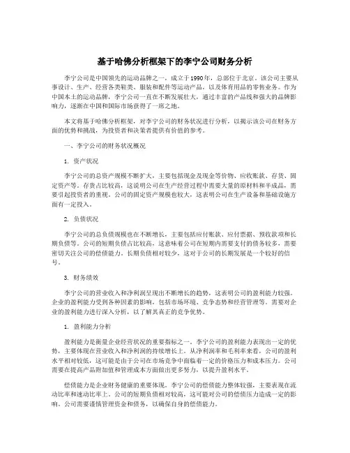 基于哈佛分析框架下的李宁公司财务分析