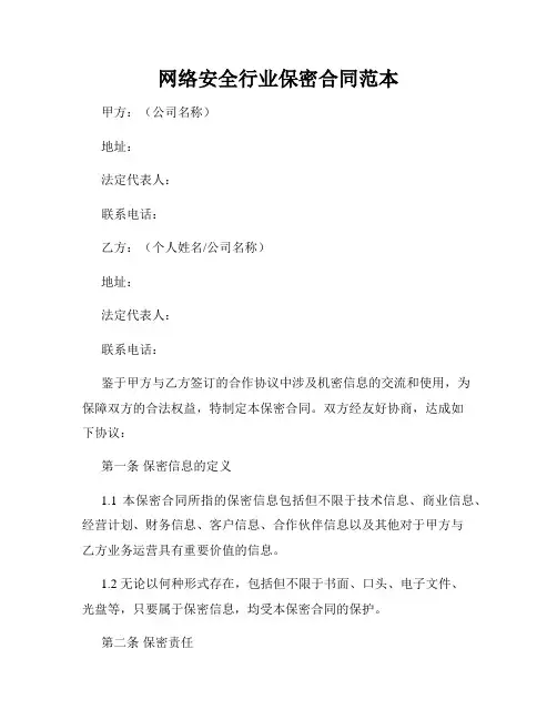 网络安全行业保密合同范本