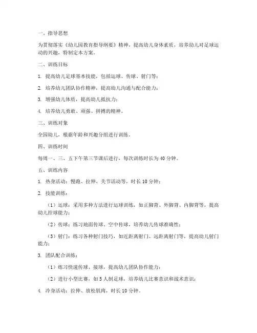 幼儿园足球专项训练方案