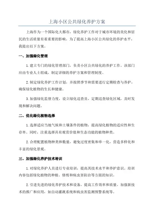 上海小区公共绿化养护方案