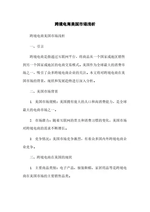 跨境电商美国市场浅析