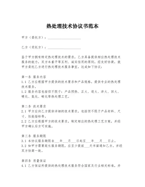 热处理技术协议书范本