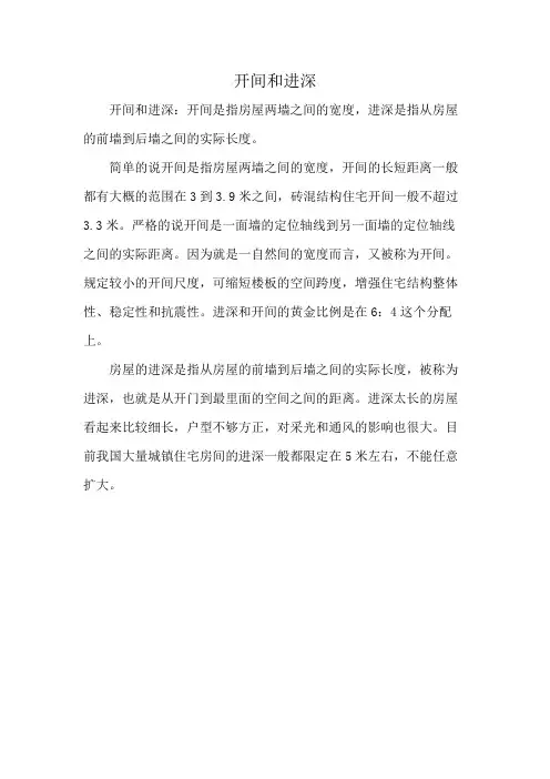 开间和进深
