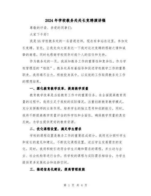 2024年学校教务处处长竞聘演讲稿(2篇)