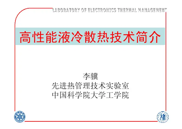 高性能液冷散热技术-李骥