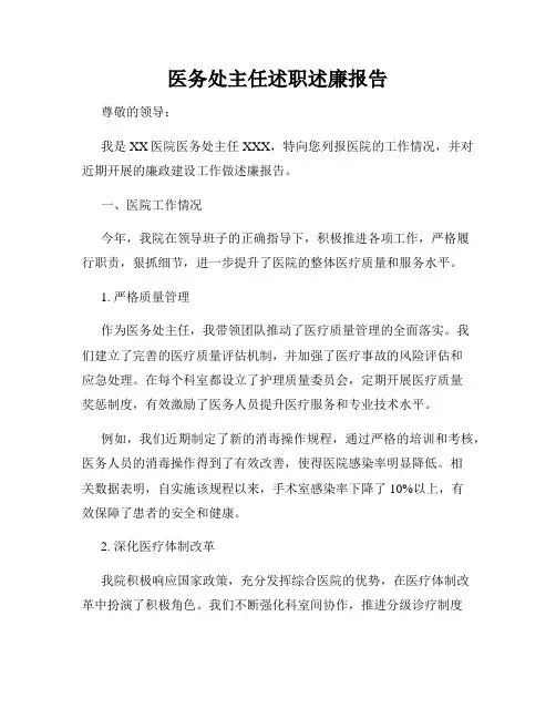 医务处主任述职述廉报告