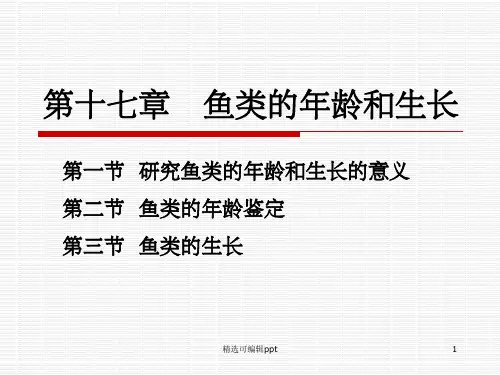 17.鱼类的年龄和生长