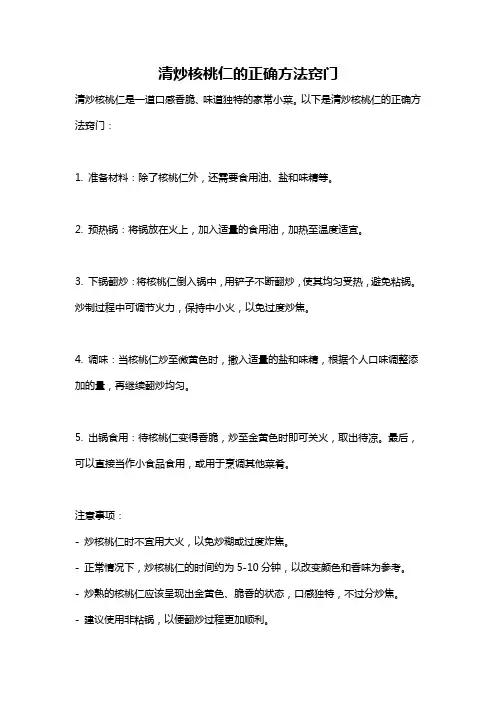 清炒核桃仁的正确方法窍门