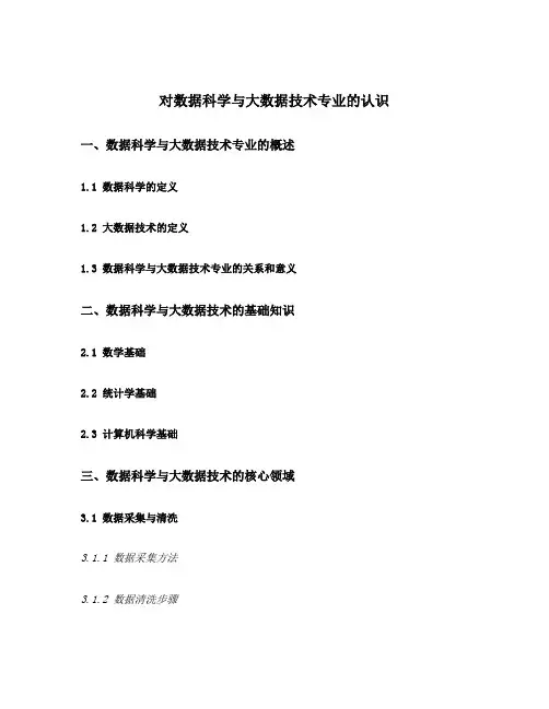 对数据科学与大数据技术专业的认识