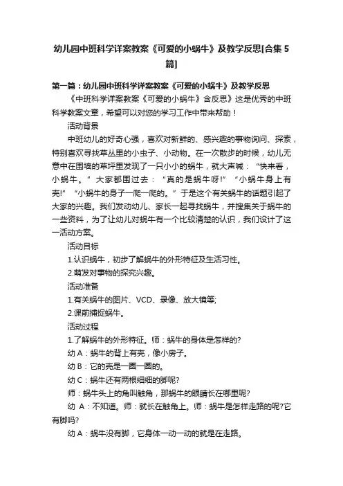 幼儿园中班科学详案教案《可爱的小蜗牛》及教学反思[合集5篇]