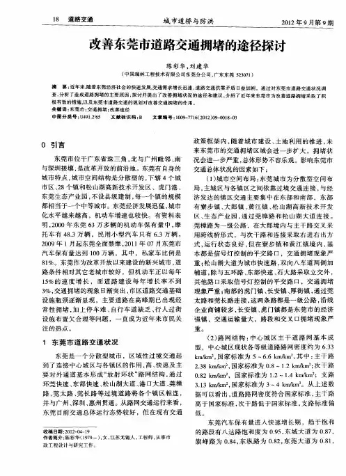 改善东莞市道路交通拥堵的途径探讨