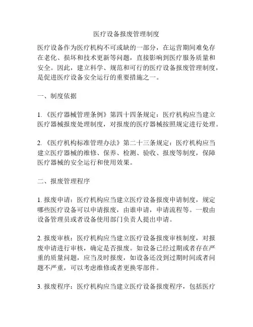 医疗设备报废管理制度
