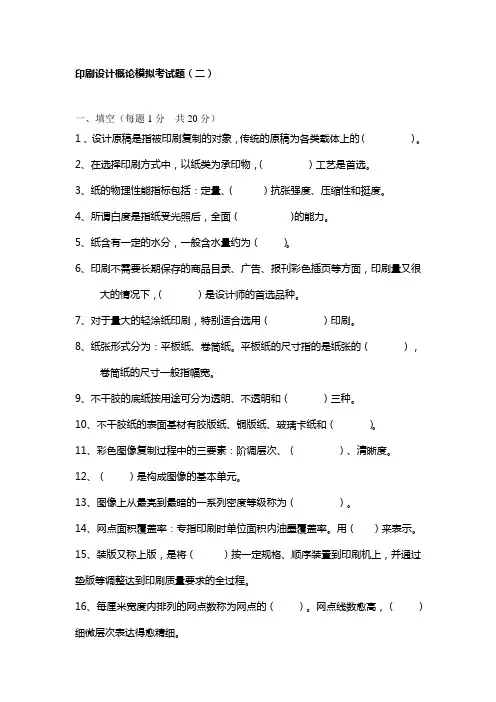 印刷设计概论模拟考试题(二)