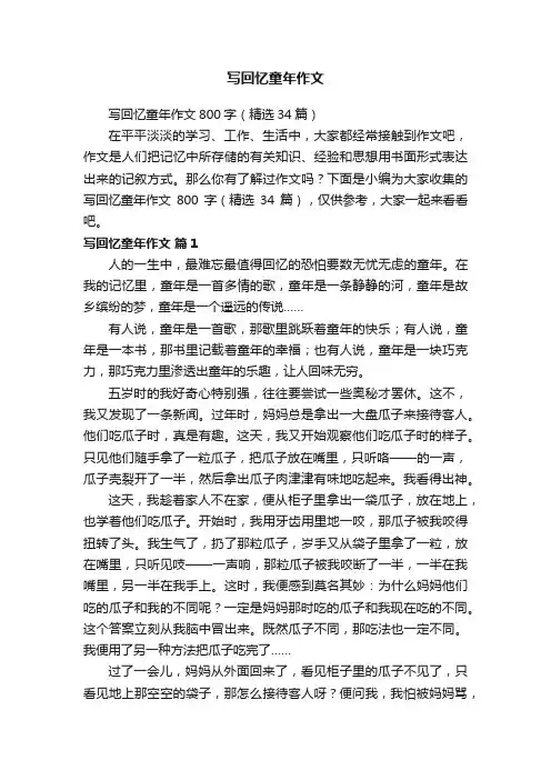 写回忆童年作文800字（精选34篇）