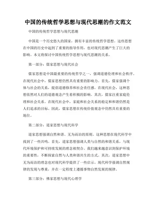中国的传统哲学思想与现代思潮的作文范文