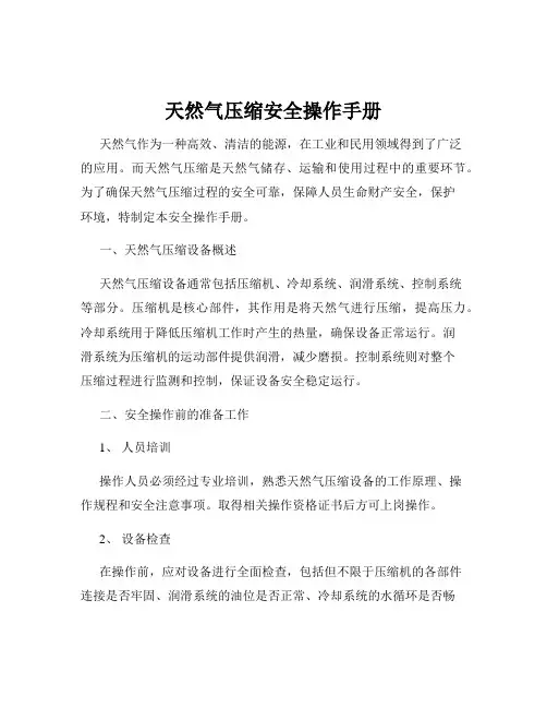 天然气压缩安全操作手册
