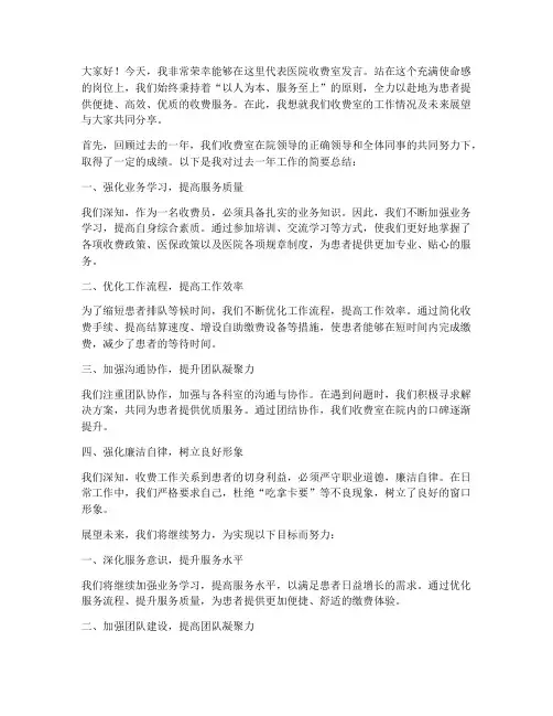 医院收费室发言稿范文模板