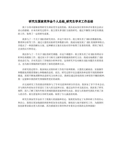 研究生国家奖学金个人总结_研究生学术工作总结