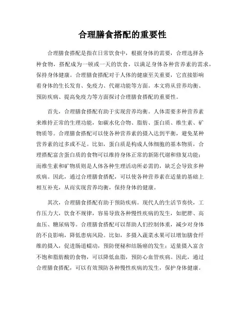 合理膳食搭配的重要性