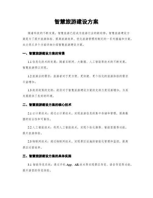 智慧旅游建设方案