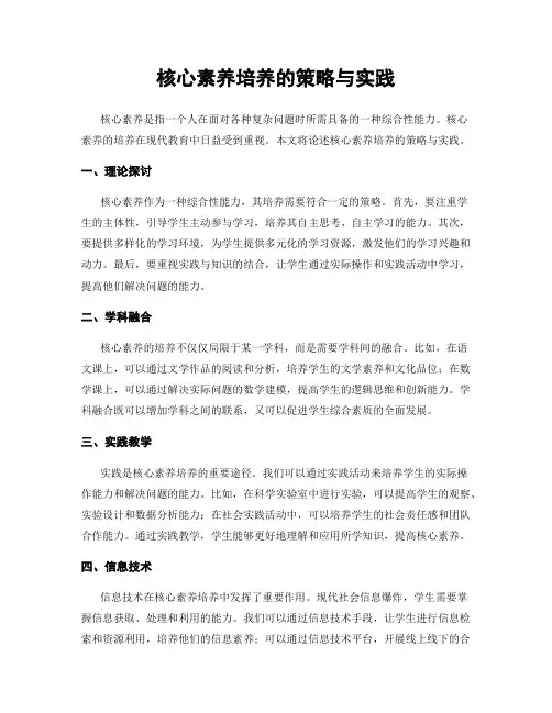 核心素养培养的策略与实践