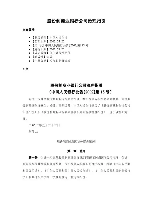 股份制商业银行公司治理指引