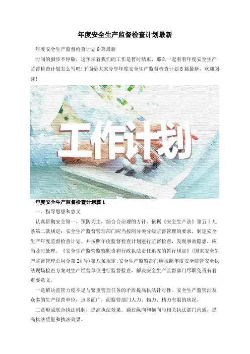 年度安全生产监督检查计划最新