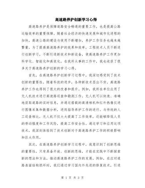 高速路养护创新学习心得
