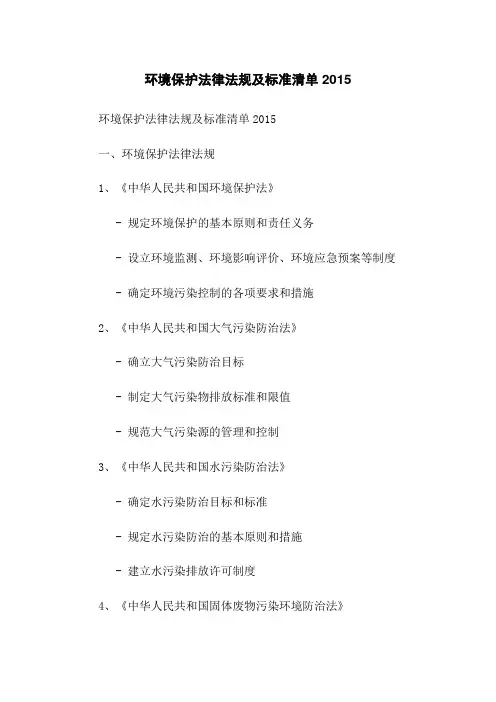 环境保护法律法规及标准清单2015