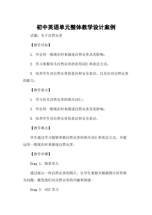 初中英语单元整体教学设计案例