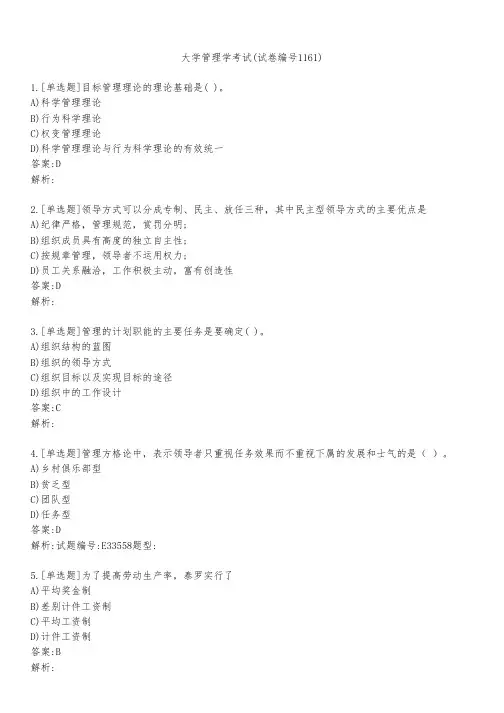 大学管理学考试(试卷编号1161)