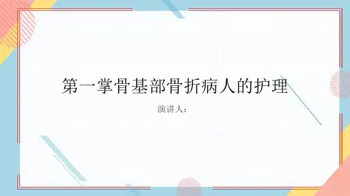 第一掌骨基部骨折病人的护理课件