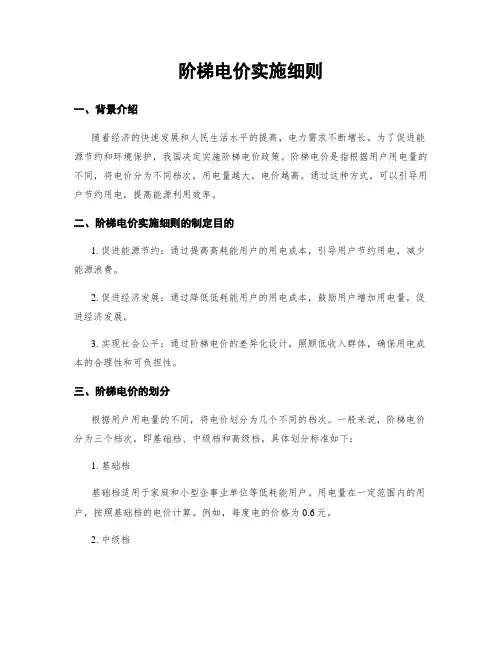 阶梯电价实施细则