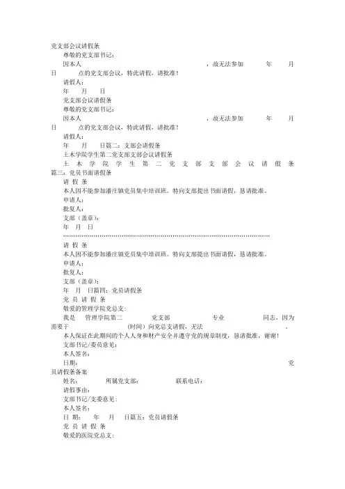 党员会议请假条