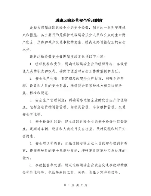 道路运输经营安全管理制度