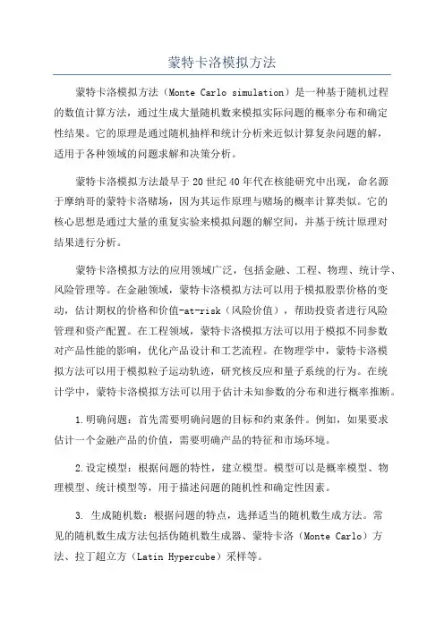 蒙特卡洛模拟方法