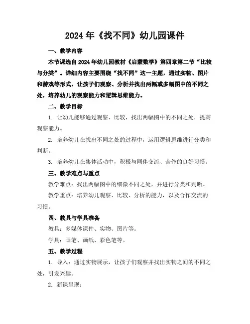 2024年《找不同》幼儿园课件