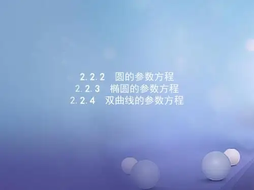 高中数学第二章参数方程2.2直线和圆锥曲线的参数方程2.2.2_2.2.4课件北师大选修4_4 (1)