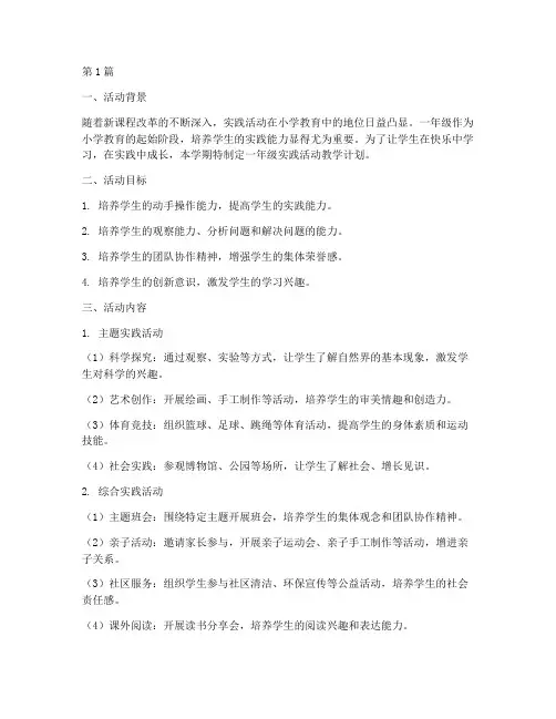 一年级实践活动教学计划(3篇)